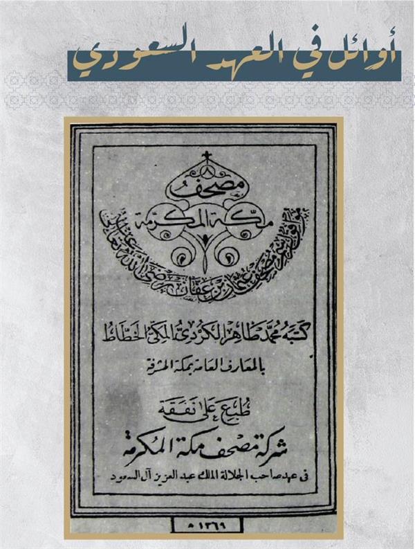 صورة نادرة لأول مصحف طُبع في مكة المكرمة خلال عهد الملك المؤسس