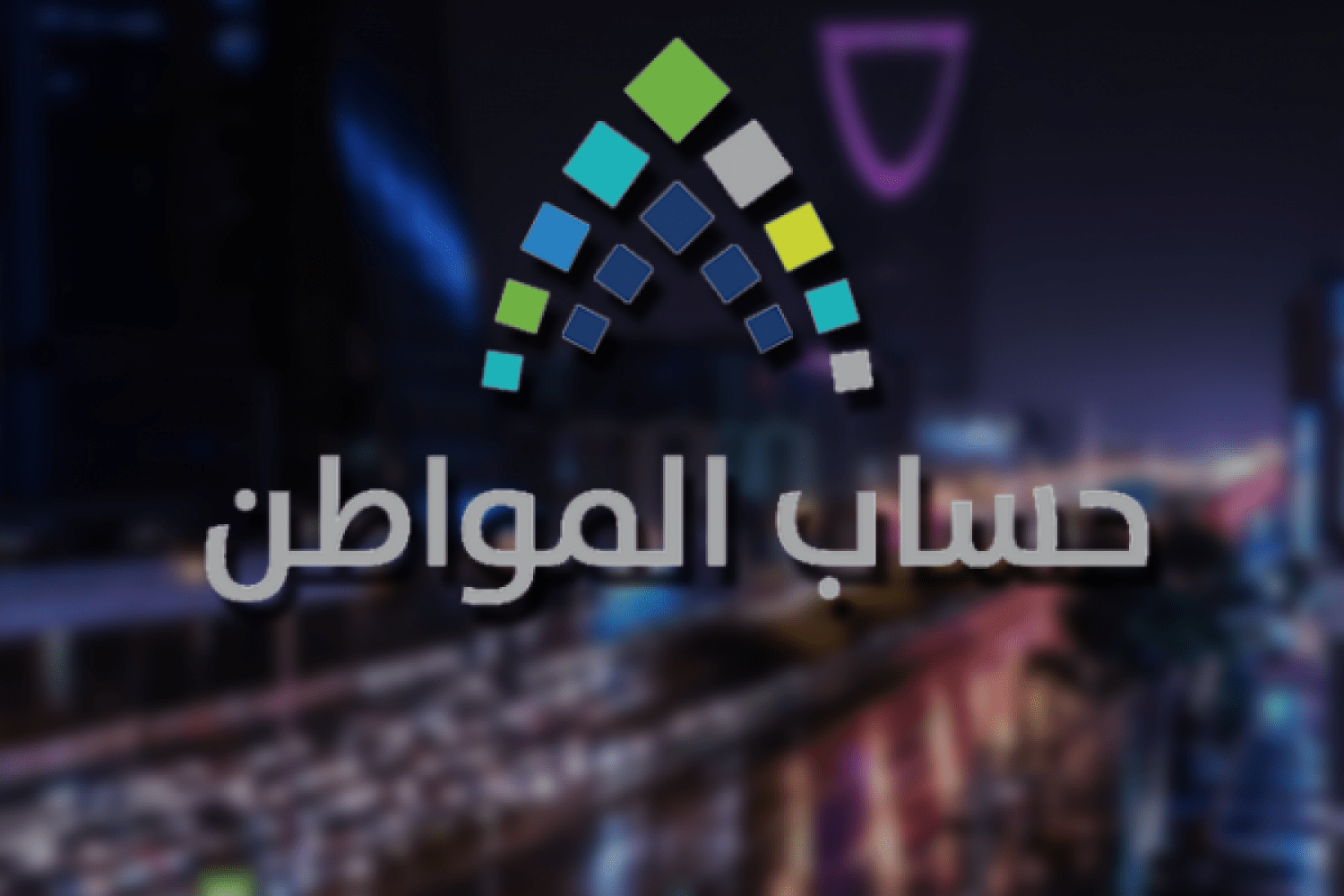 حساب المواطن يصدر توضيحا مهما لأصحاب القروض