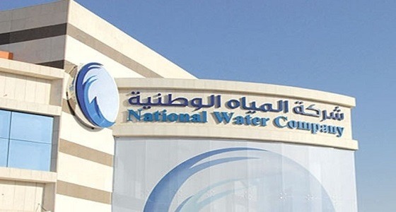 وظائف شاغرة بشركة «المياه الوطنية»