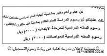 «الأهلية» ترفع الرسوم 40% والتربية: لن نتدخل