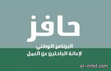 لائحة «حافز» الجديدة تعتمد 5 أسباب لإيقاف الإعانة.. وتستثني المبتعثين