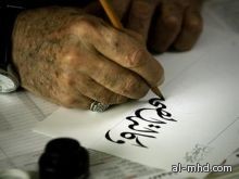 ملتقى الخط العربي المعاصر الدولي بالمدينة المنورة
