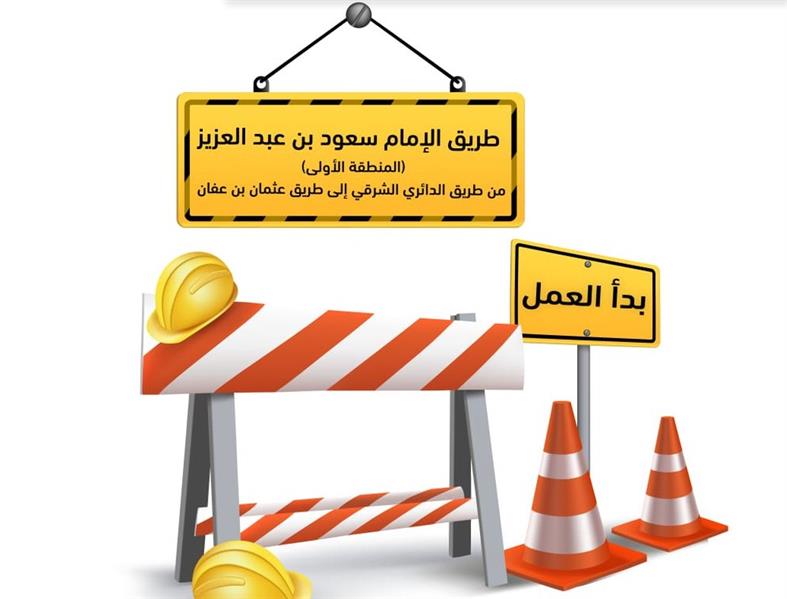 أمانة الرياض تُعلن بدء العمل في تطوير المنطقة الأولى من طريق الإمام سعود