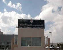 "صحي المهد" يسلم مستشفى ومركز صحي الحمنة لوادي الفرع عقب تدشينه لمحافظة