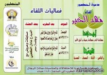 تعاوني المهد ينظم ملتقى (مهد الخير) للرجال والنساء الجمعة والسبت