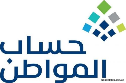 "حساب المواطن" يوضح سبب إيقاف حساب المستفيد بعد تجميده