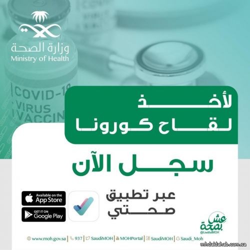 الصحة: بدء التسجيل للحصول على لقاح كورونا لجميع المواطنين والمقيمين