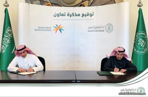 توقيع اتفاقية تعاون بين "ساما" و"الموارد البشرية" لمكافحة ‏غسل الأموال وتمويل الإرهاب