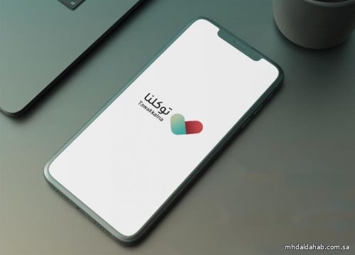 تطبيق "توكلنا" يعاود العمل جزئيا بعد معالجة الخلل التقني