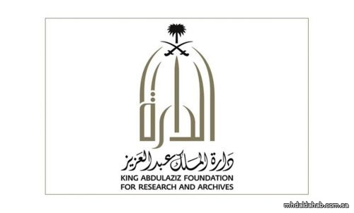 دارة الملك عبدالعزيز تحذر من مراكز خارجية تروج لوثائق تاريخية عن المملكة دون إذنها