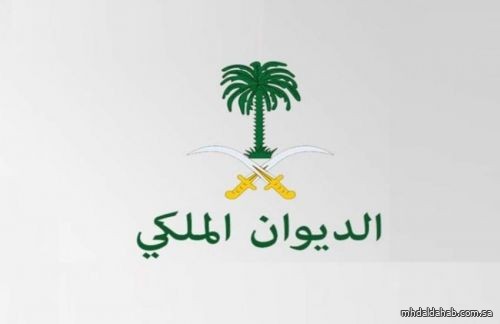 الديوان الملكي: وفاة سمو الأميرة دنا بنت عبدالله بن تركي بن عبدالعزيز بن تركي