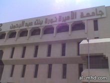 جامعة الأميرة نورة تعتزم تقديم دبلوم رياضي نسائي