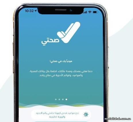 الصحة: عطل مؤقت في تطبيق صحتي بسبب أعمال صيانة