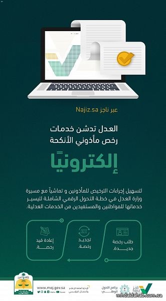 وزارة العدل تدشن خدمات رخص مأذوني الأنكحة إلكترونيًا