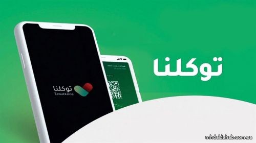 "توكلنا" يوضح طريقة تغيير رقم الجوال في التطبيق