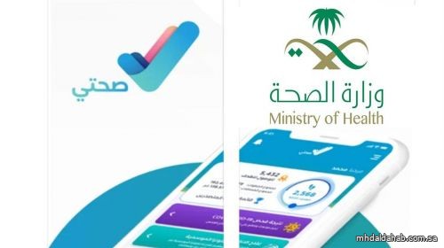 "الصحة": توقف مؤقت لتطبيق "صحتي" لإجراء بعض أعمال الصيانة