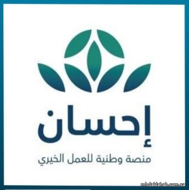 جمعت 3 ملايين في 20 ساعة.. تعرف على أبرز خدمات منصة "إحسان"