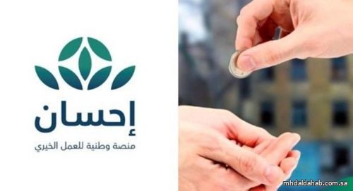 خلال ساعات قليلة.. تبرعات الأعمال الخيرية عبر "إحسان" تتجاوز 150 مليون ريال