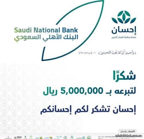 5 ملايين ريال من البنك الأهلي السعودي للحملة الوطنية للعمل الخيري عبر «إحسان»