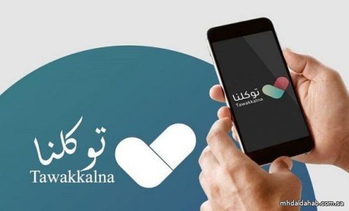 "توكلنا" يضيف خدمة حجز موعد لتلقي لقاح "كورونا".. وهذه خطوات الحجز