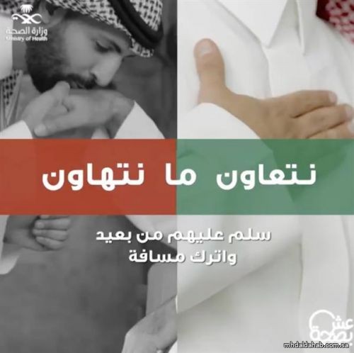 ضمن مبادرة نتعاون ما نتهاون.. "الصحة" مجدداً: السلام يكون من بعيد مع ترك مسافة كافية