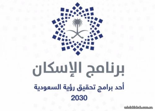 "برنامج الإسكان" يعلن تحقيقه لمستهدفات "المرحلة الأولى" ضمن رؤية المملكة 2030