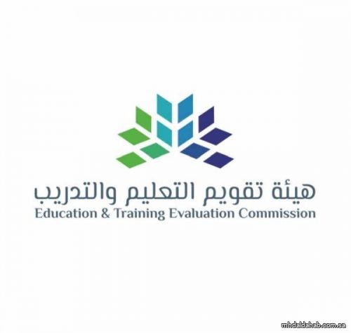 “هيئة تقويم التعليم” تعلن نتائج اختبار الرخصة المهنية للمعلمين والمعلمات