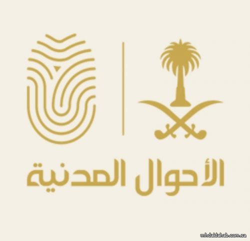 الأحوال المدنية تلغي اشتراط "صكوك كتابات العدل" لبعض الحالات