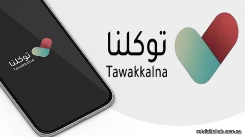 لتظهر في "توكلنا" .. "الصحة" توضح آلية تسجيل جرعات لقاح كورونا المأخوذة خارج المملكة والشروط والمستندات المطلوبة
