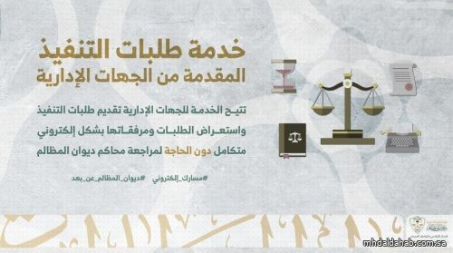 ديوان المظالم يطلق خدمة تقديم طلبات التنفيذ المقدمة من الجهات الإدارية عبر منصة معين الرقمية