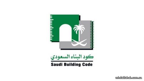 لجنة كود البناء السعودي توضح إجراءات تطبيقه للمباني السكنية