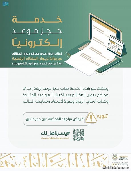 ديوان المظالم يطلق خدمة حجز موعد لزيارة المحاكم عبر بوابته الرقمية