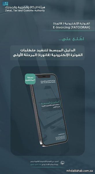 “الزكاة والضريبة والجمارك” تدعو المكلفين الخاضعين للائحة الفوترة الإلكترونية للاطلاع على الدليل المبسط