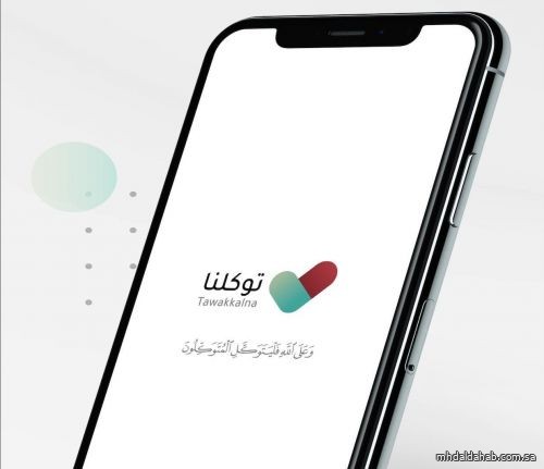 «توكلنا» يضيف خدمات شراء تذاكر النقل في المشاعر المقدسة ونداء «استغاثة» و«أسعفني»