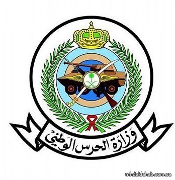 وزارة الحرس الوطني تطلق البرنامج التدريبي “تطوير”