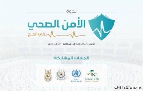 برعاية وزير الداخلية.. الخدمات الطبية تفتتح فعاليات ندوة "الأمن الصحي في الحج"