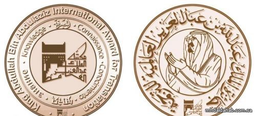 118 عملا مرشحا من 18 دولة في 9 لغات لجائزة الملك عبدالله بن عبدالعزيز العالمية للترجمة