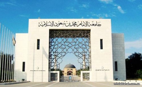 "جامعة الإمام" تتيح تعديل القبول للمقبولين.. وتستقبل طلبات جديدة للالتحاق بها