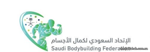 الاتحاد السعودي لكمال الأجسام يقيم أول بطولة مفتوحة عالمية لفئات المحترفين