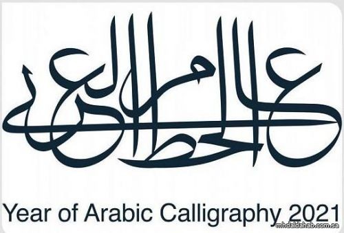 "الثقافة" تنظم فعالية "جداريات الخط العربي" في 10 مناطق بالمملكة