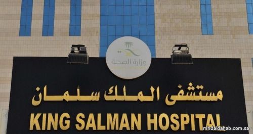 مستشفى الملك سلمان يعلن طرح عدد من الوظائف الصحية الشاغرة