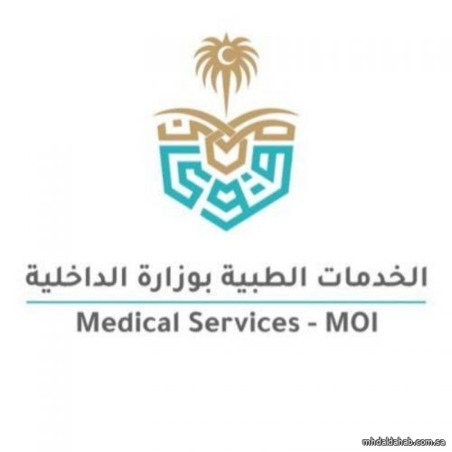 الخدمات الطبية بالداخلية تنظّم ملتقى "الابتعاث ببرنامج المدن الطبية"