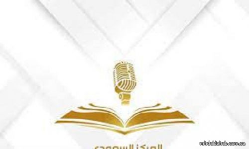 هيئة الإذاعة والتلفزيون تطلق المركز السعودي للتلاوات القرآنية والأحاديث النبوية