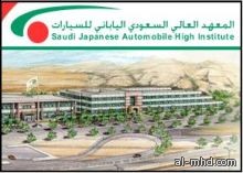 المعهد العالي السعودي الياباني للسيارات يعلن عن فتح باب القبول 