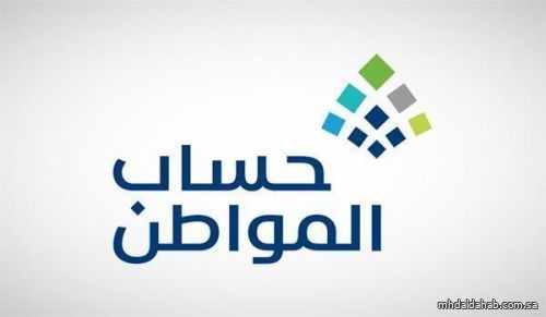 حساب المواطن: ثلاثة شروط لتجاوز الأهلية في البرنامج