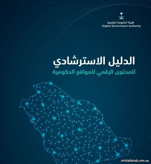 «الحكومة الرقمية» تطلق الأدلة الاسترشادية لتعزيز جودة محتوى المواقع الإلكترونية الحكومية