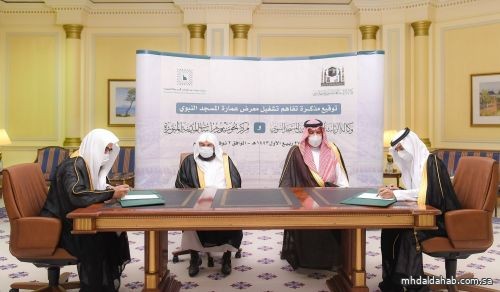 فيصل بن سلمان يشهد توقيع مذكرة تشغيل معرض عمارة المسجد النبوي