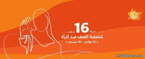 مجلس شؤون الأسرة يدشن حملة 16 يوم التوعوية لمناهضة العنف ضد المرأة