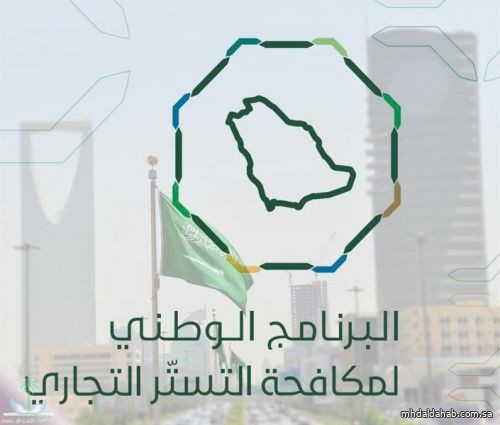 "مكافحة التستر" يدعو المنشآت التجارية التي تتخطى إيراداتها السنوية 2 مليون ريال إلى تصحيح أوضاعها