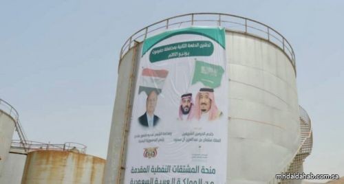 دفعة جديدة من منحة المشتقات النفطية السعودية تصل إلى محافظتي حضرموت والمهرة